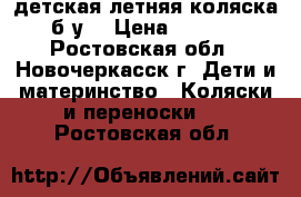 детская летняя коляска (б/у) › Цена ­ 3 000 - Ростовская обл., Новочеркасск г. Дети и материнство » Коляски и переноски   . Ростовская обл.